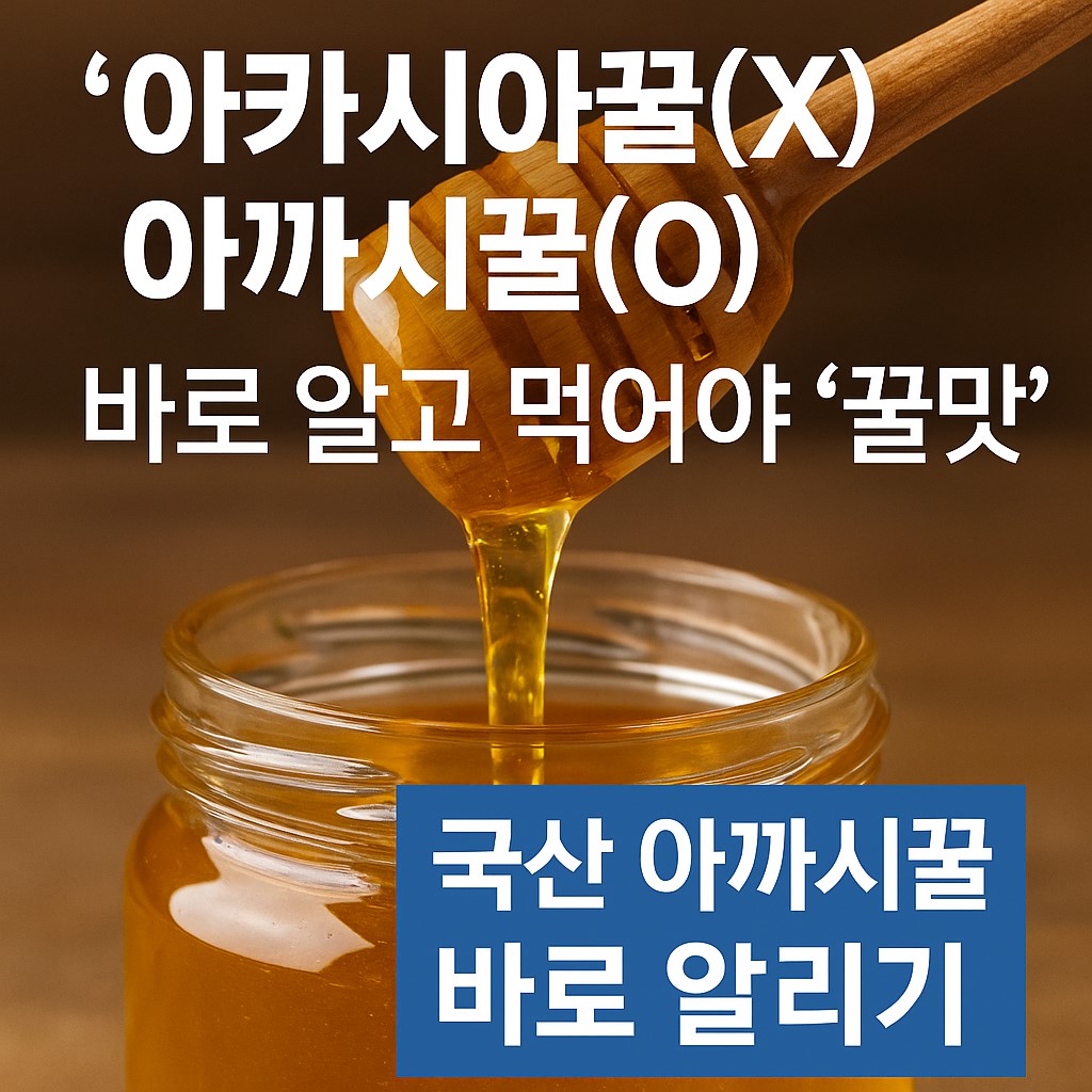아까시벌꿀썸네임
