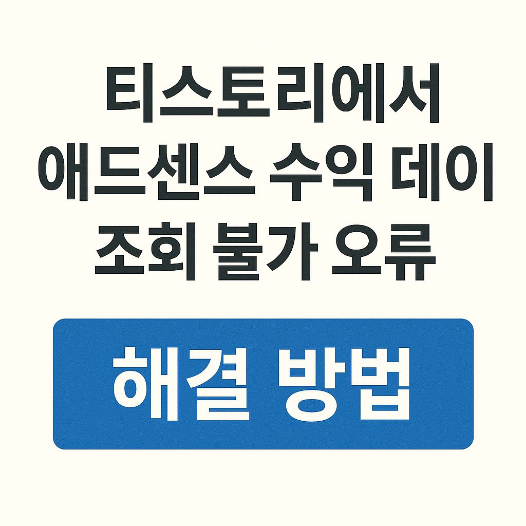 애드센스 수익데이타 조회오류