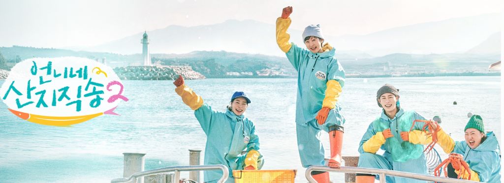 언니네산지직송