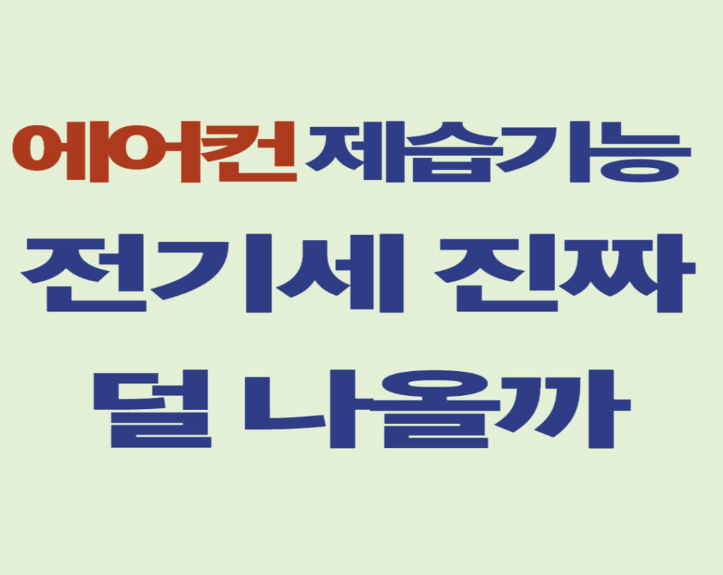 에어컨-제습기능-전기세
