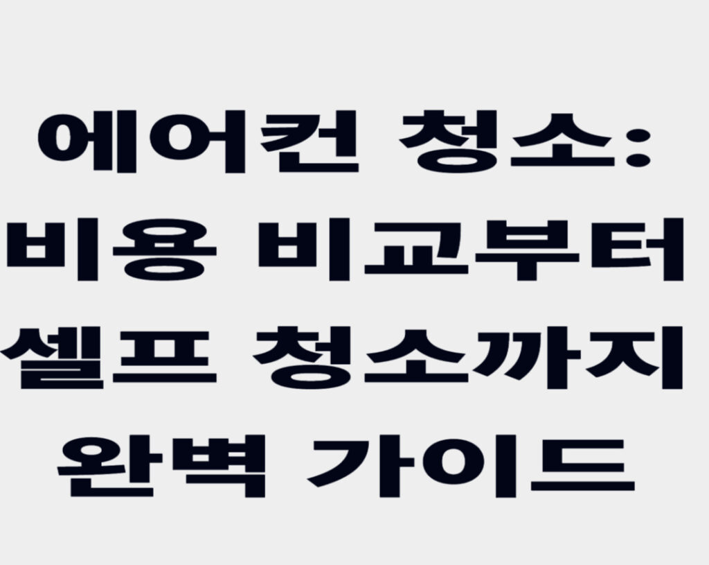 에어컨-청소-비용-비교
