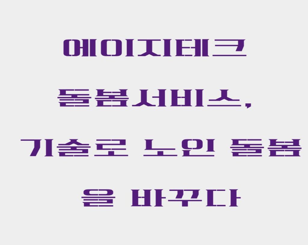 에이지테크 돌봄서비스