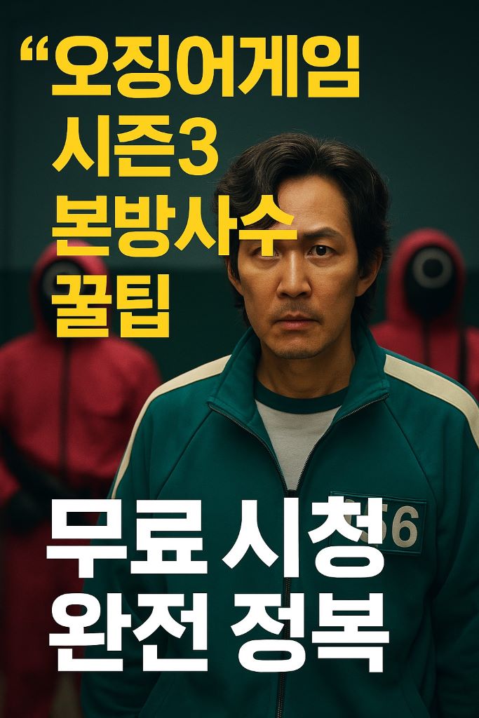 오징어게임 시즌3 본방사수
