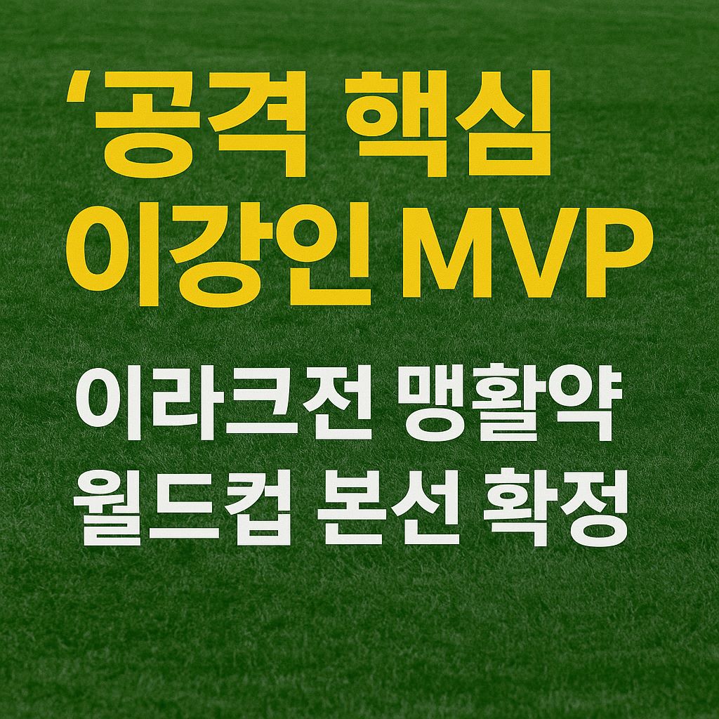 이강인MVP