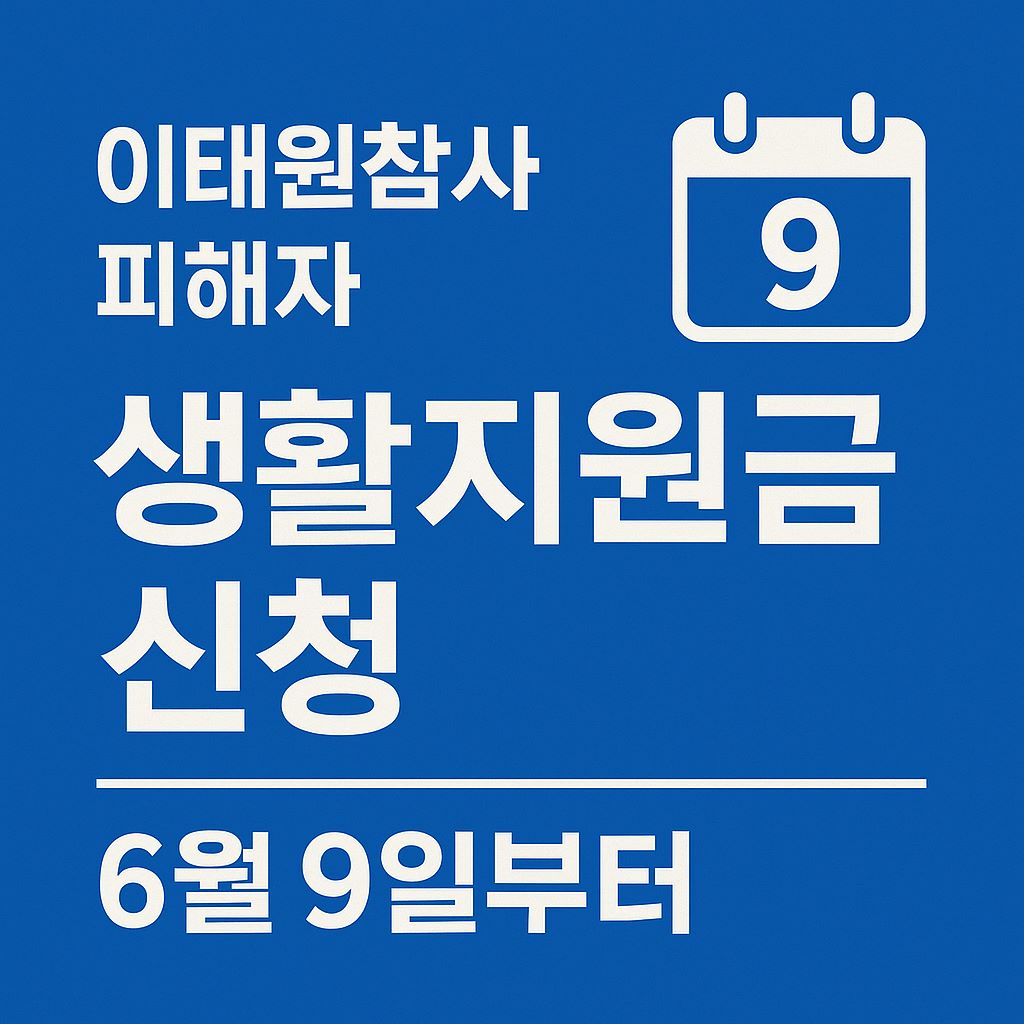 이태원참사-피해자-생활지원금신청