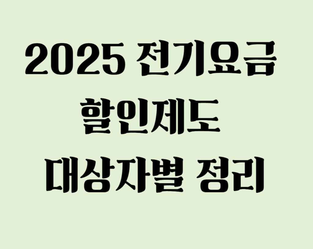 전기요금할인대상자 001