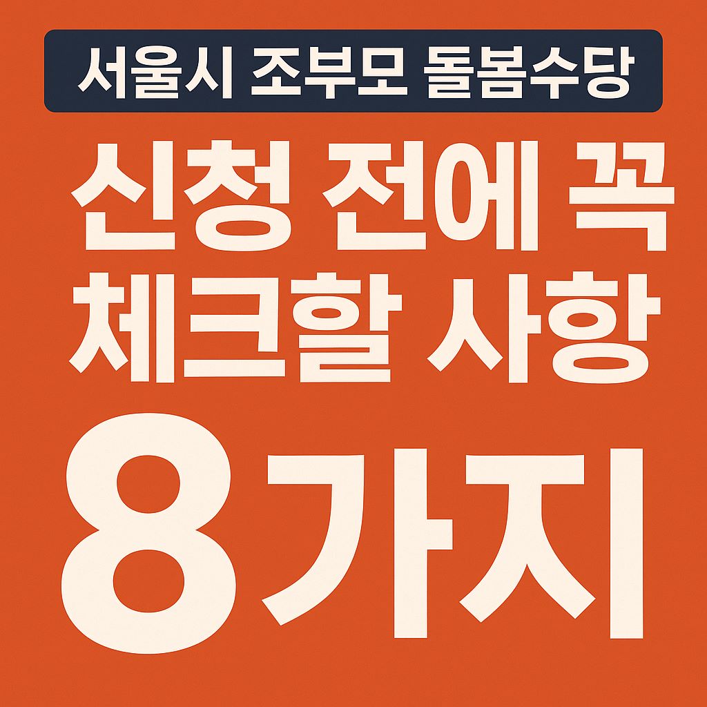 조부모돌봄수당1