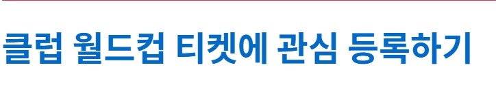 클럽월드컵티켓구매