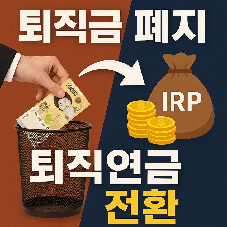 퇴직금-폐지-퇴직연금-전환