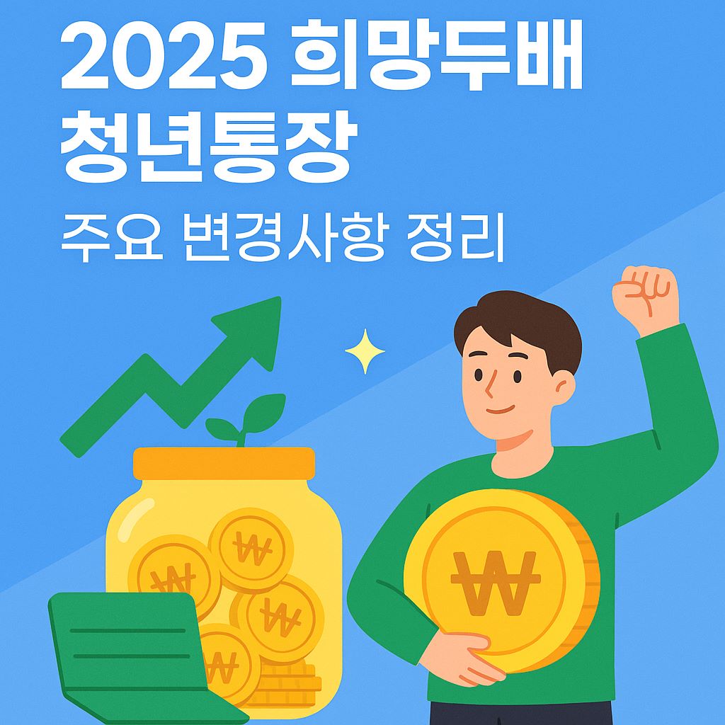 희망두배-청년통장