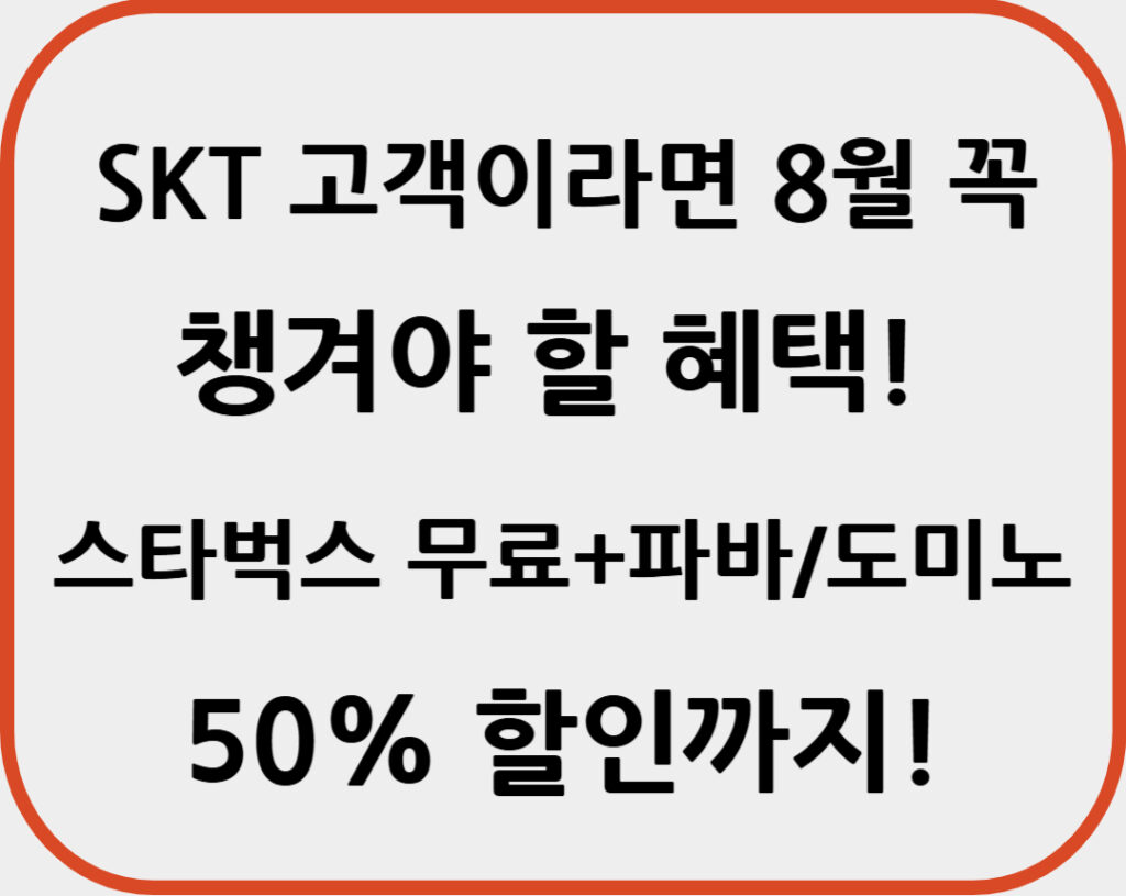 스타벅스 무료+파바/도미노 50% 할인