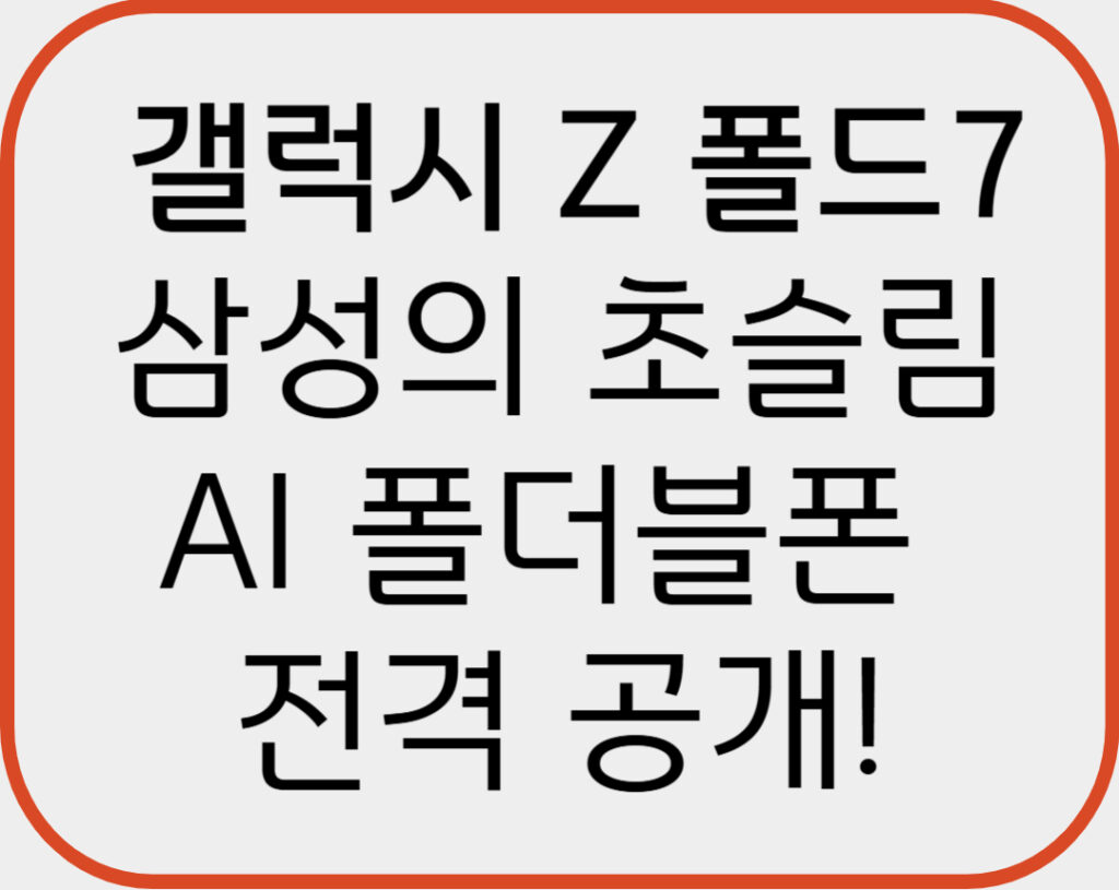 갤럭시 Z 폴드7, 삼성의 초슬림 AI 폴더블폰 전격 공개