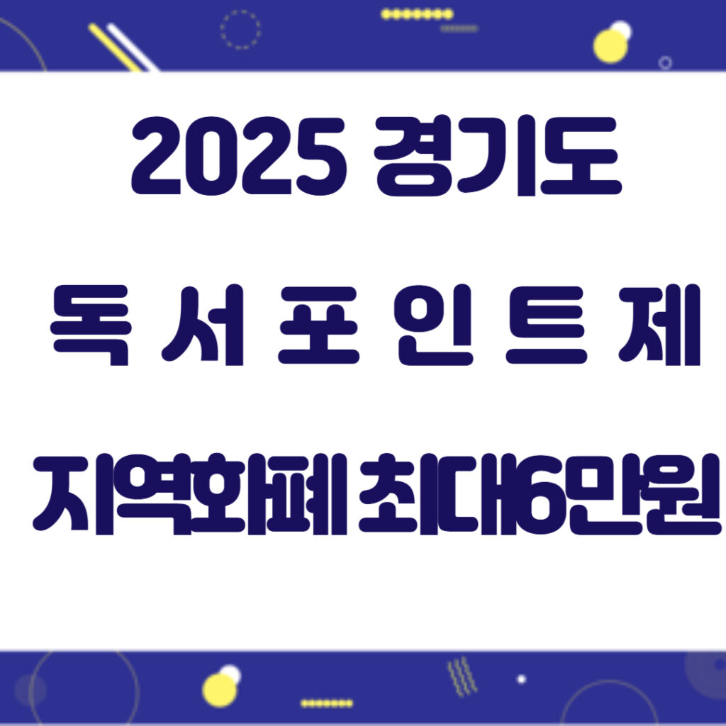 경기도 천권으로 독서포인트제