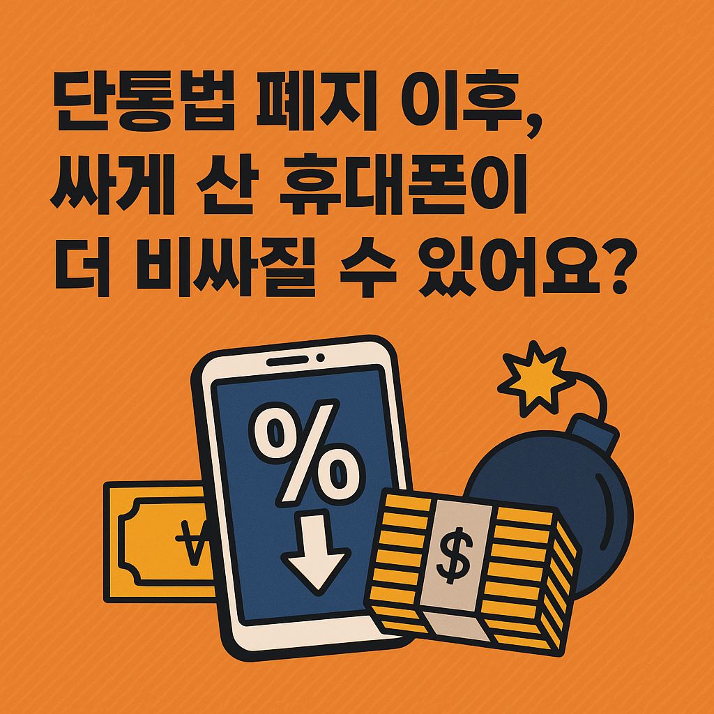 단통법 폐지