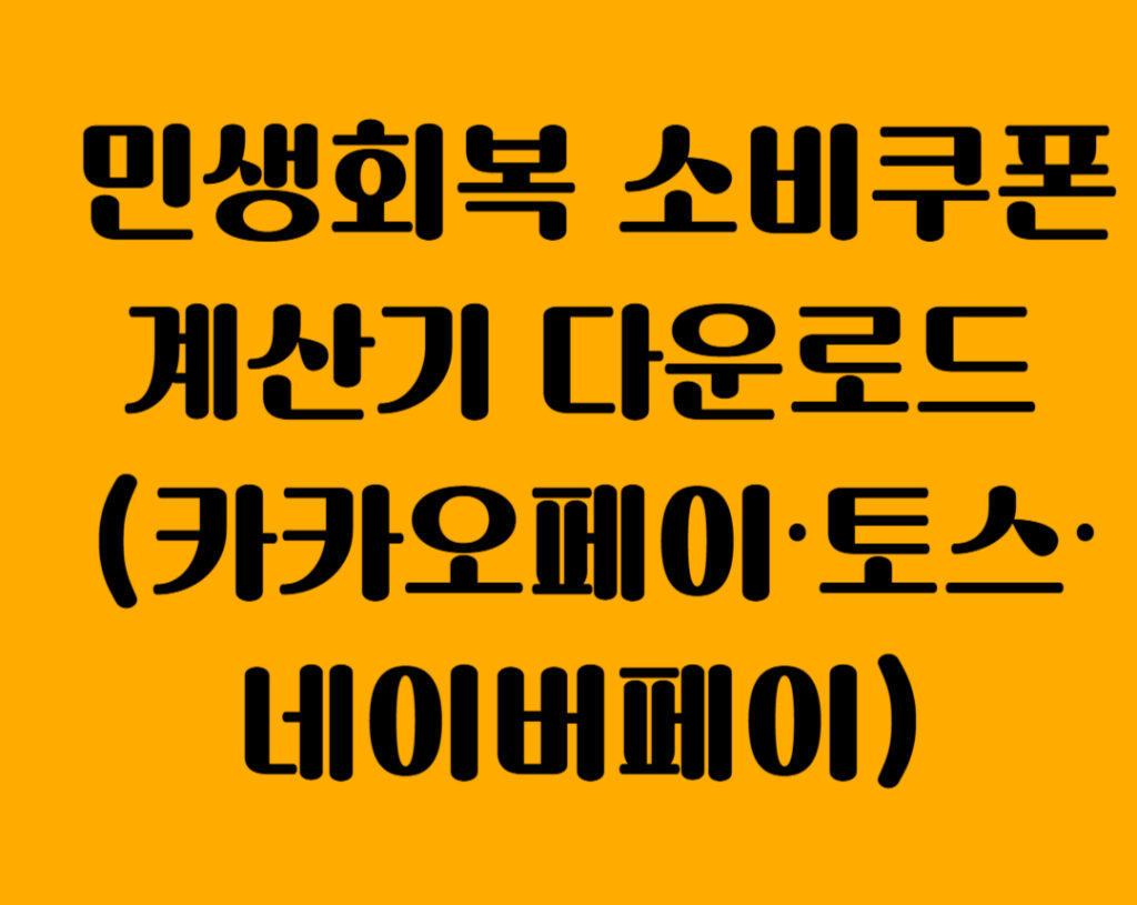 민생회복소비쿠폰다음 001 1