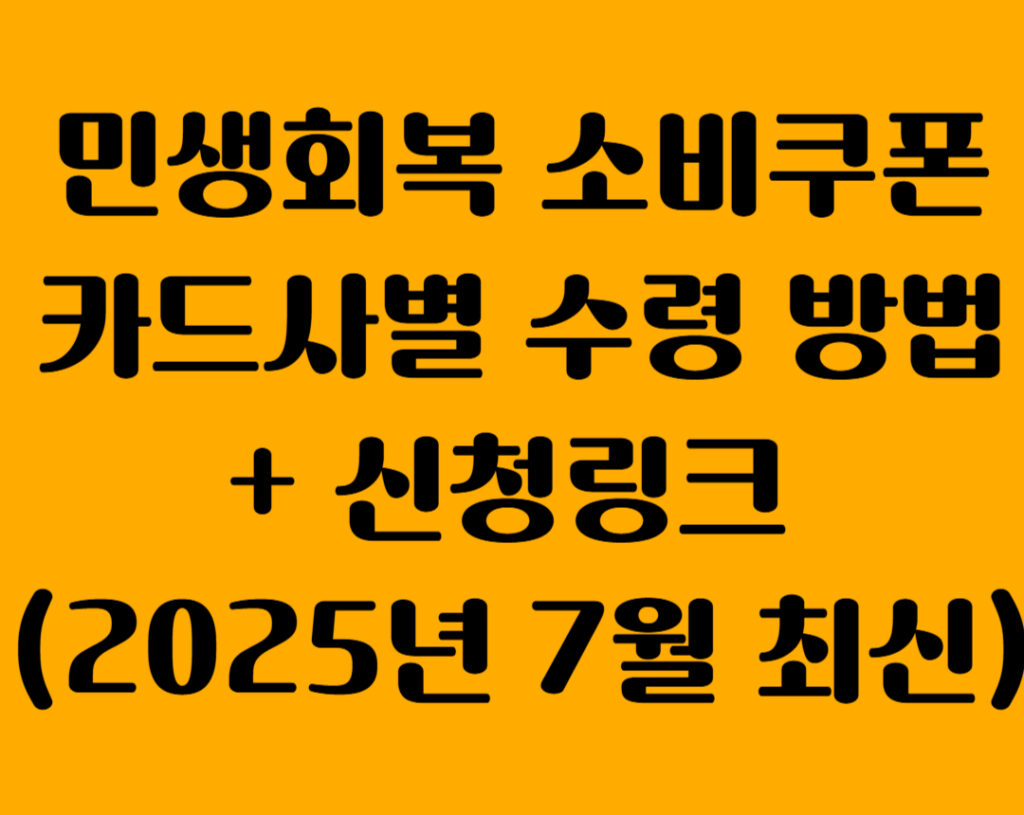 민생회복소비쿠폰카드사 001