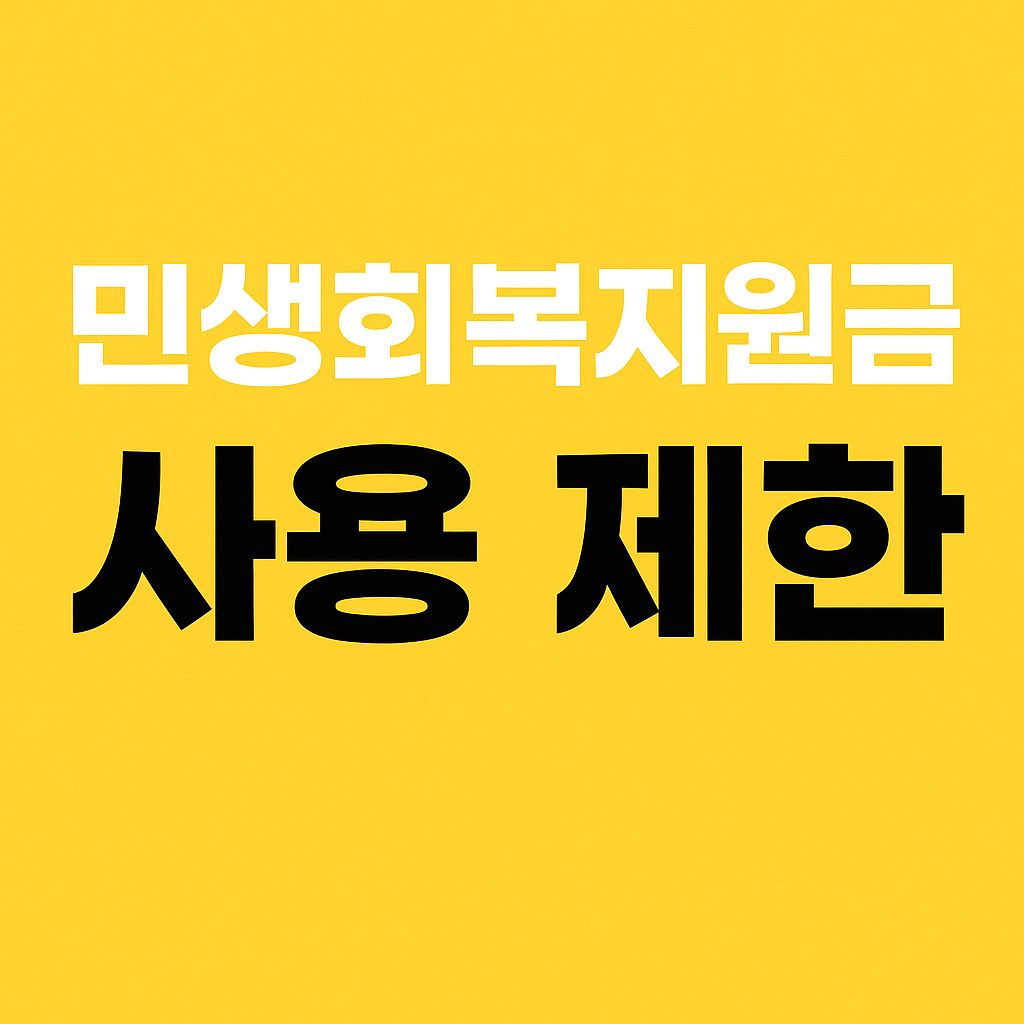 민생회복지원금사용금지 1