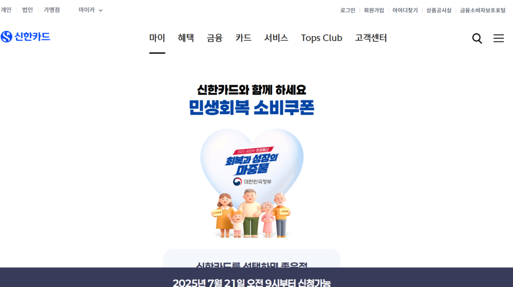 민생회복 소비쿠폰 신한카드 신청방법
