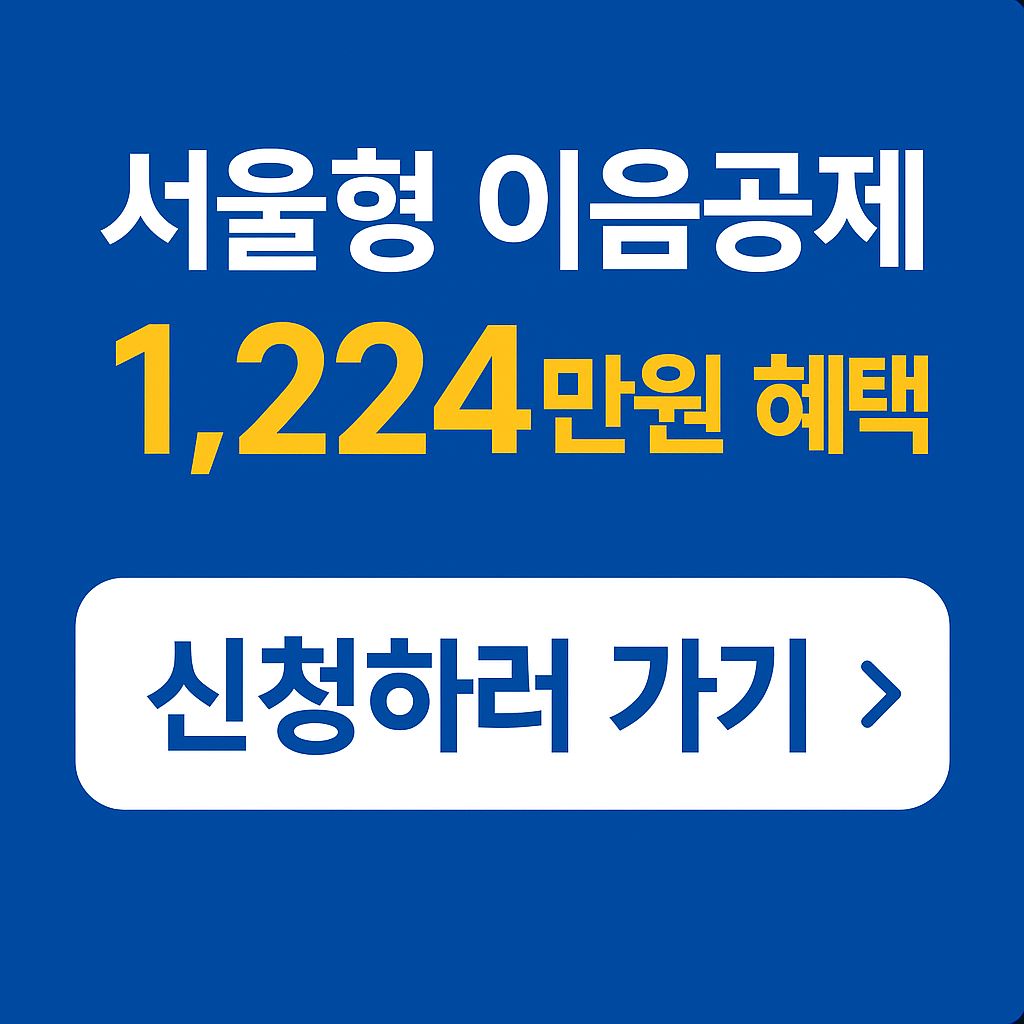 서울형 이음공제 신청서
