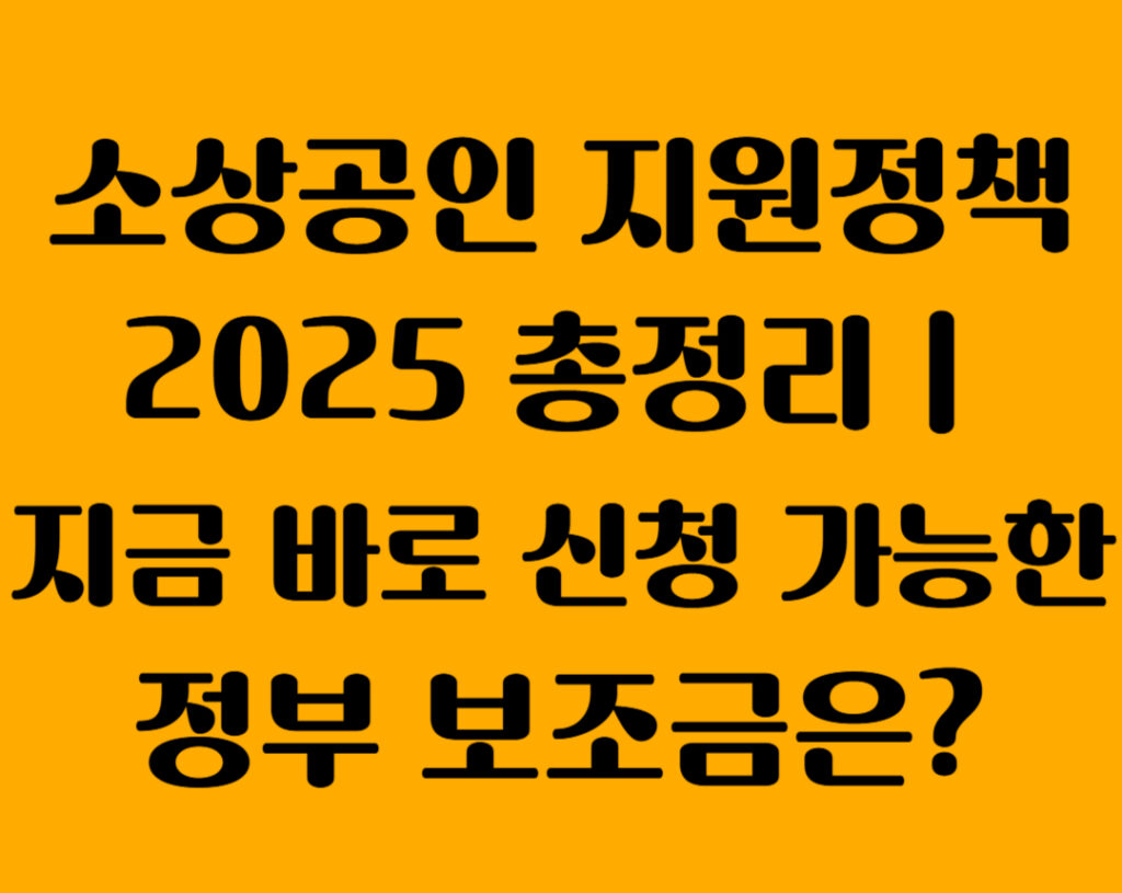 소상공인지원정책 001