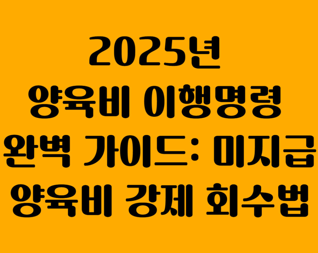 2025 양육비 이행명령신청