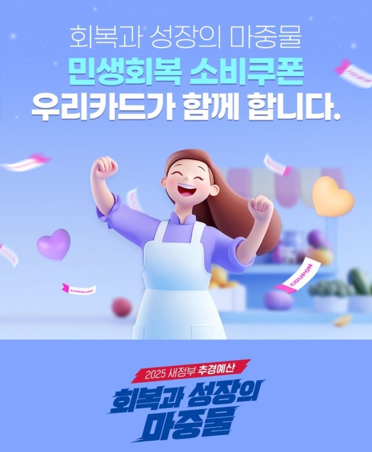 우리카드-민생회복-소비쿠폰