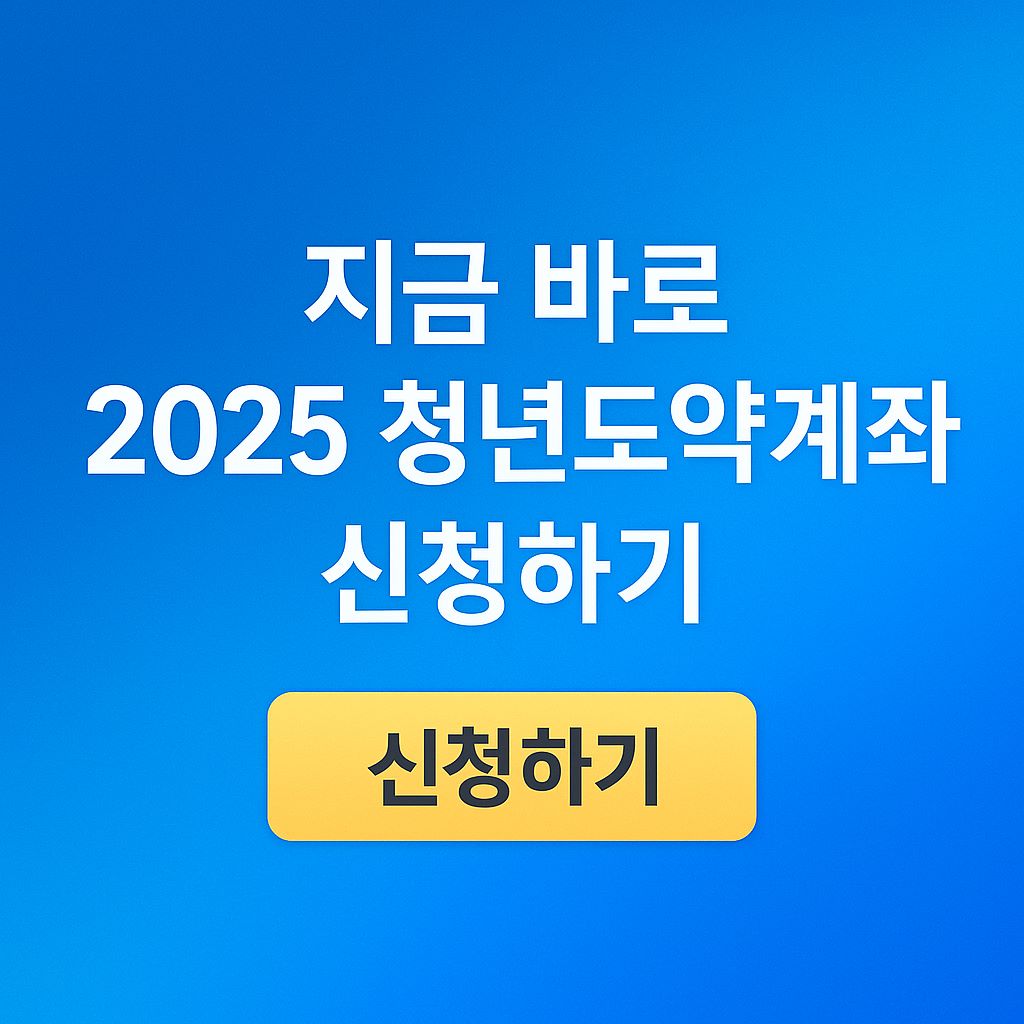 청년도약계좌신청하기
