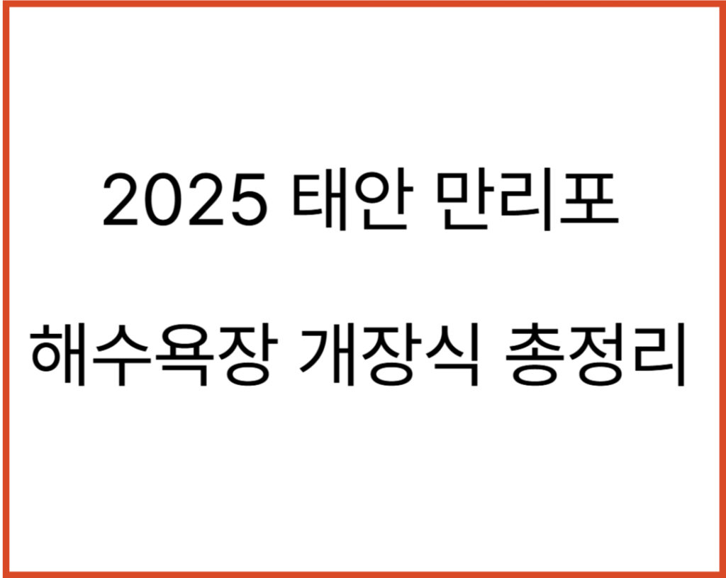 태안만리포해수욕장 001