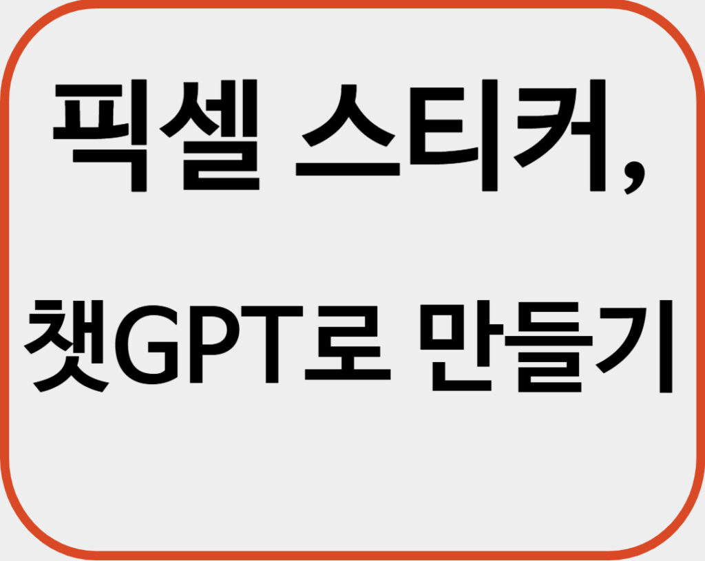 픽셀 아트 스티커