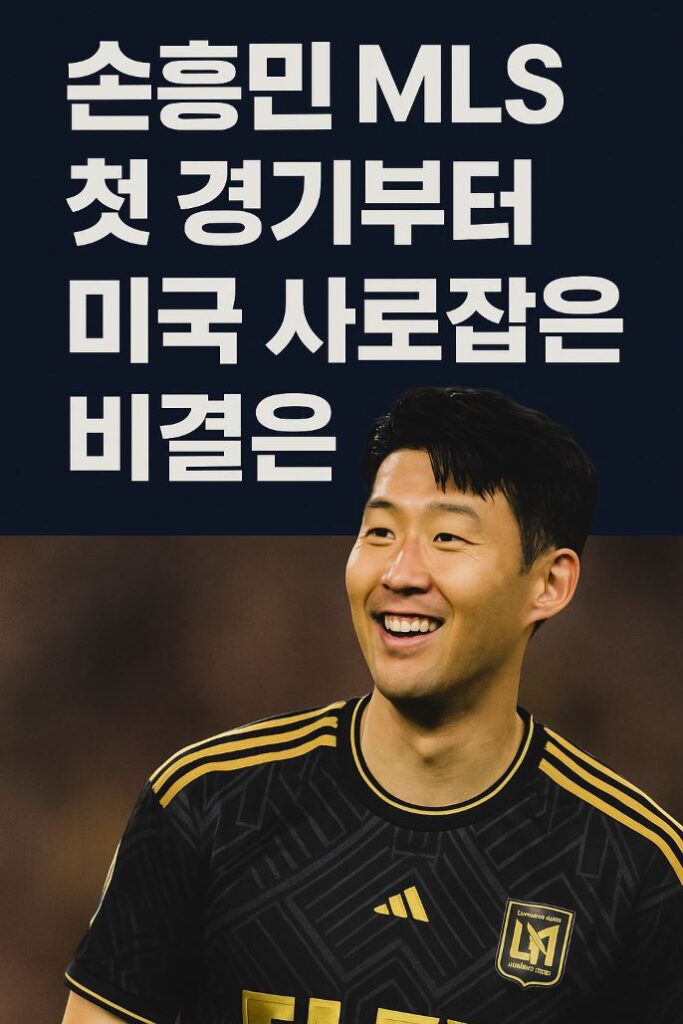 손흥민 MLS 첫 경기부터 미국 사로잡은 비결