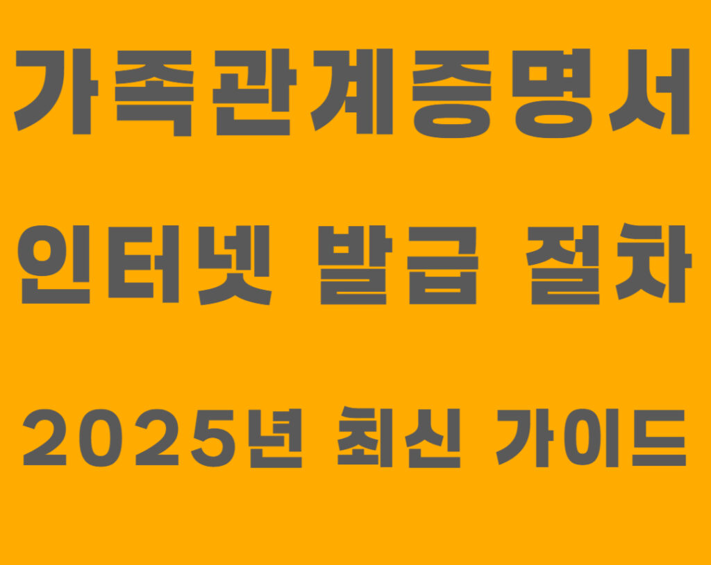 가족관계증명서_인터넷_발급_절차 2025년_최신_가이드