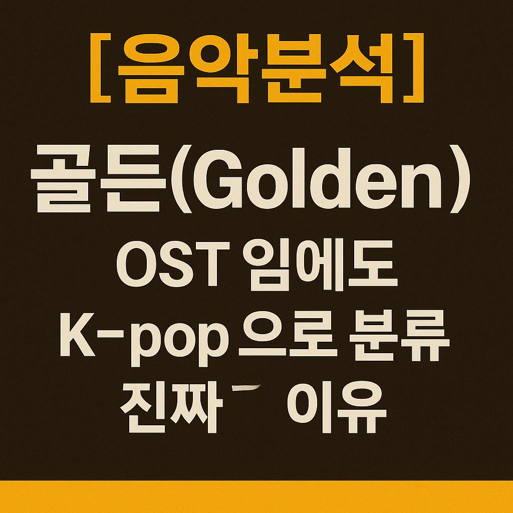골든(Golden) OST임에도 K-pop인 이유