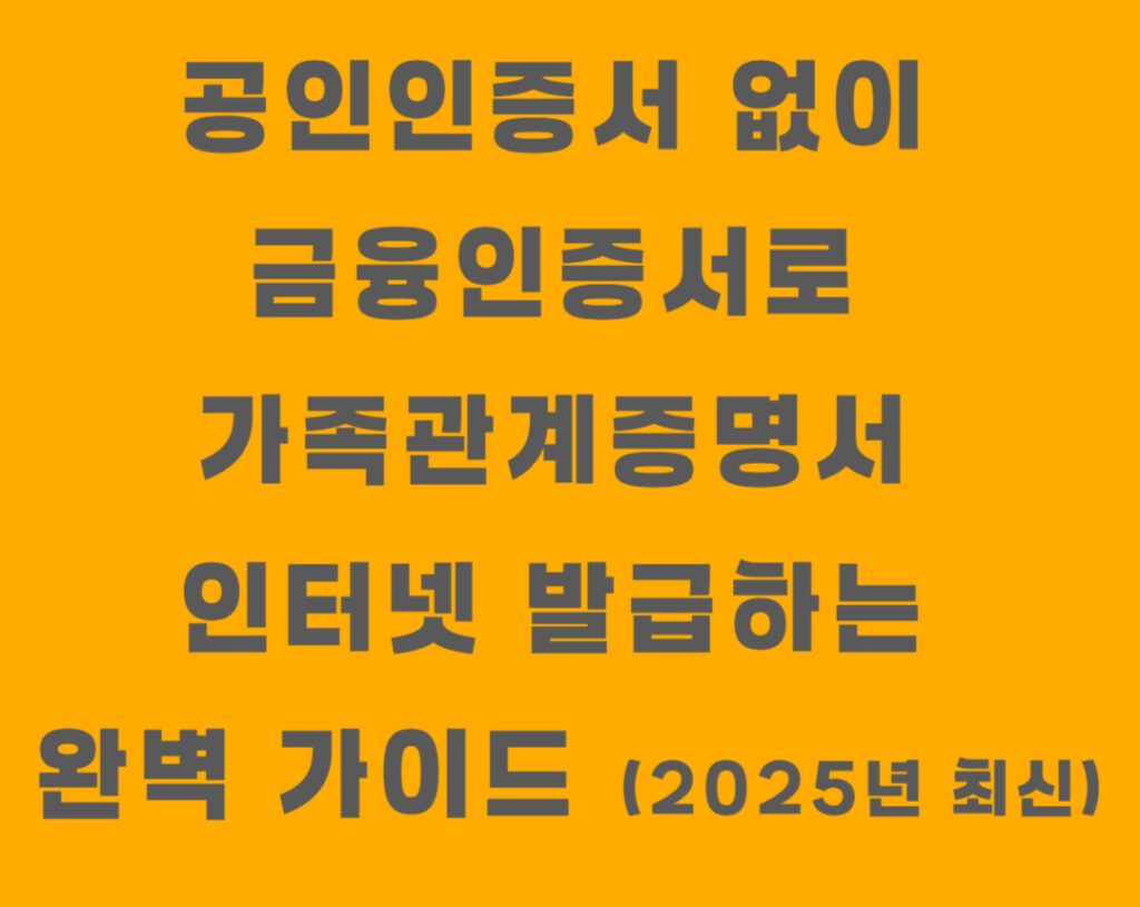 공인인증서 없이 금융인증서로 가족관계증명서 인터넷 발급하는 완벽 가이드 (2025년 최신)