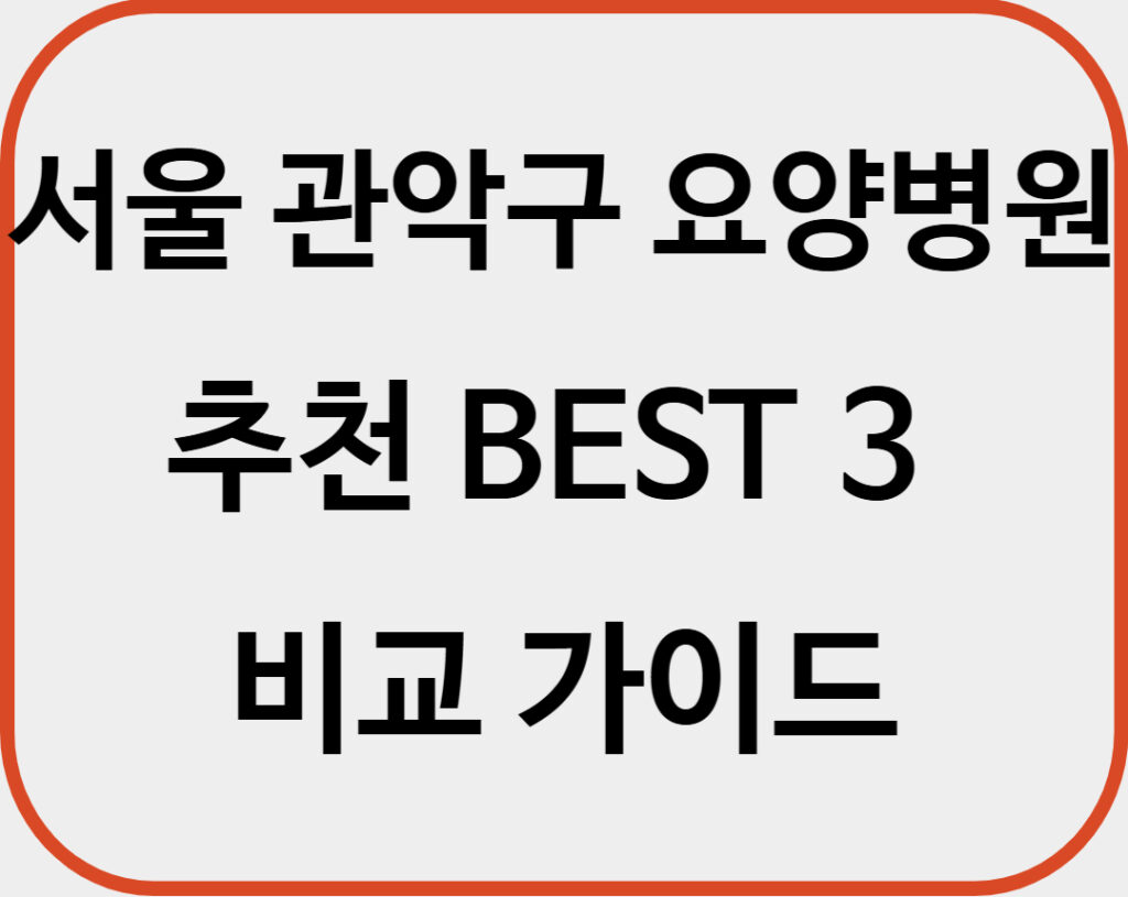 서울 관악구 요양병원 추천 BEST 3