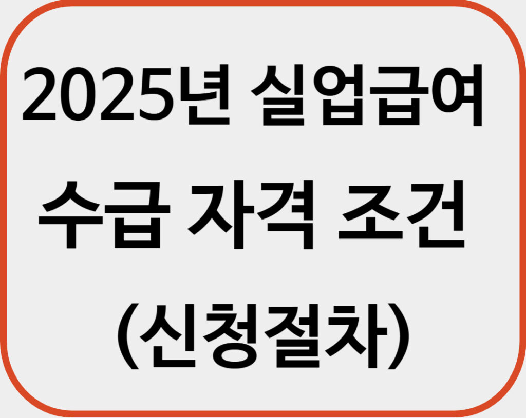 실업급여 수급 자격조건
