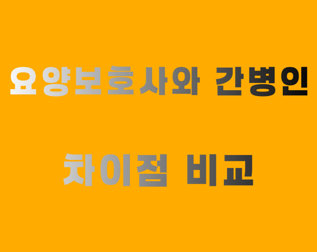 요양보호사와 간병인 차이첨 비교
