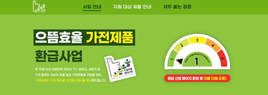 으뜸효율가전제품환급1