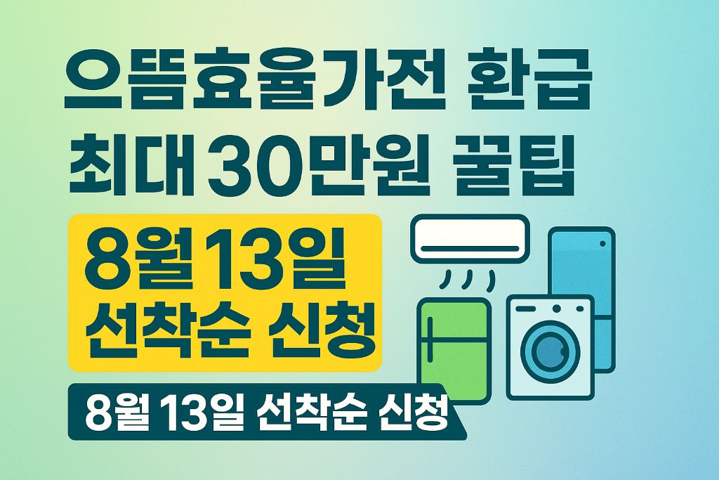 으뜸효율가전 환급 가이드