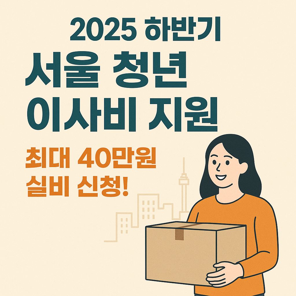 서울 청년 이사비 지원
