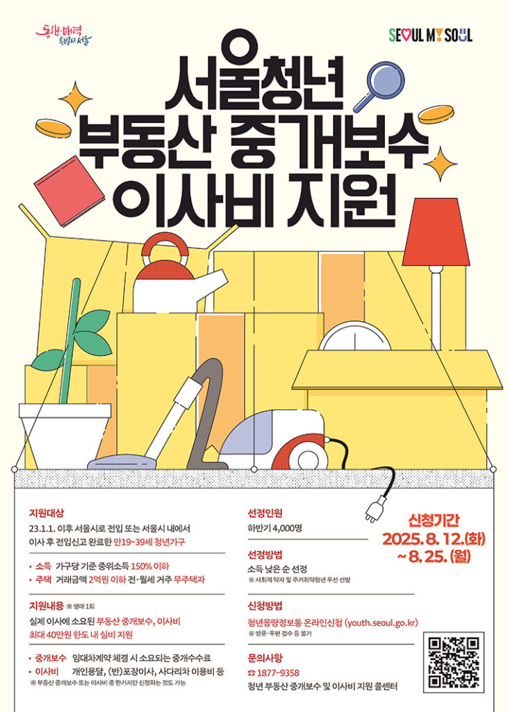 서울청년 부동산 중개보수 이사비지원

