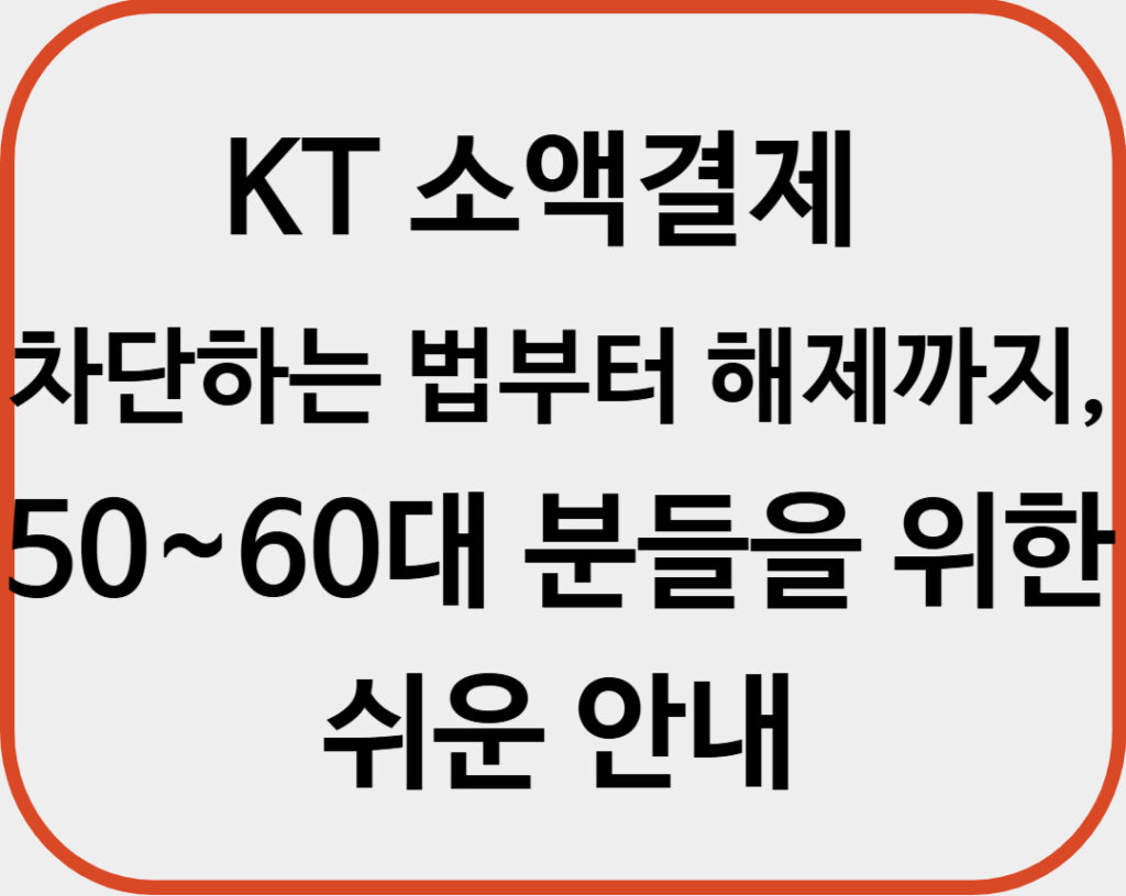 KT 소액결제 차단하는 법부터 해제까지, 50~60대 분들을 위한 쉬운 안내
