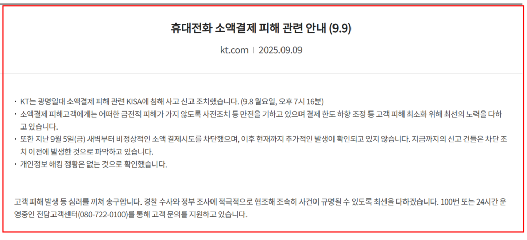 KT소액결제피해