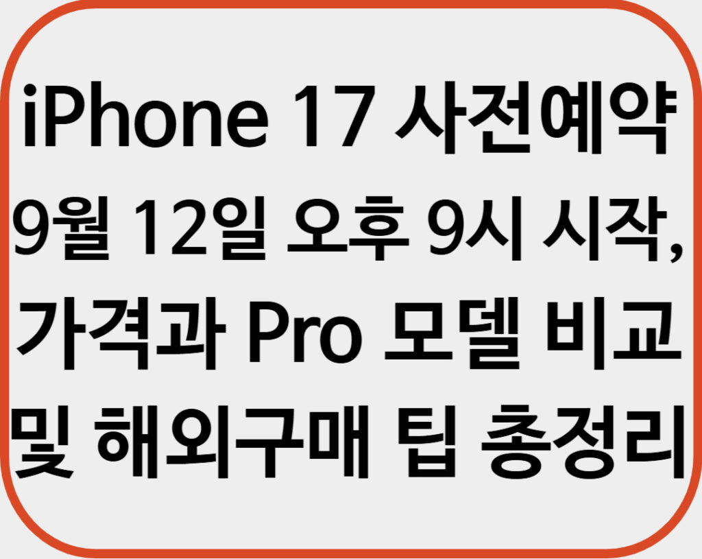 iphone 17 사전예약 9월12일 오후 9시 시작
 