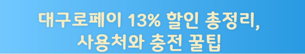 대구로페이 001