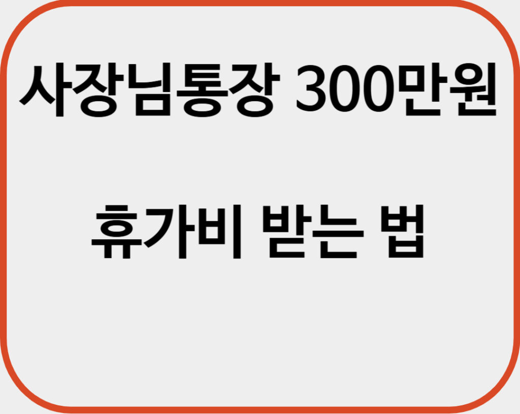 사장님통장 001