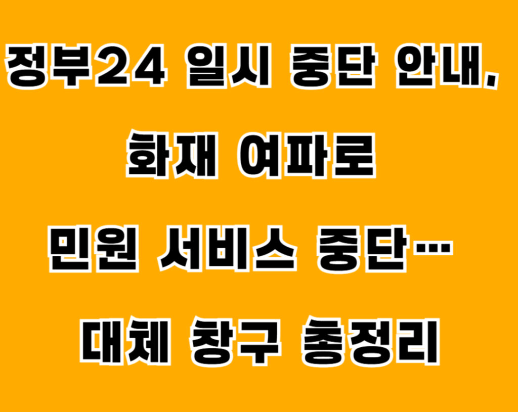 정부24일시중단 001