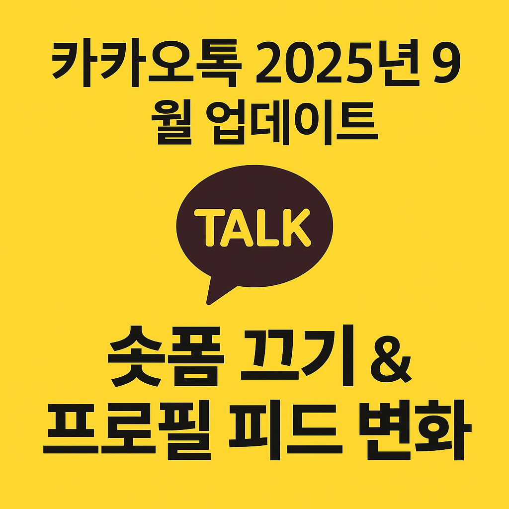 카카오톡업데이트