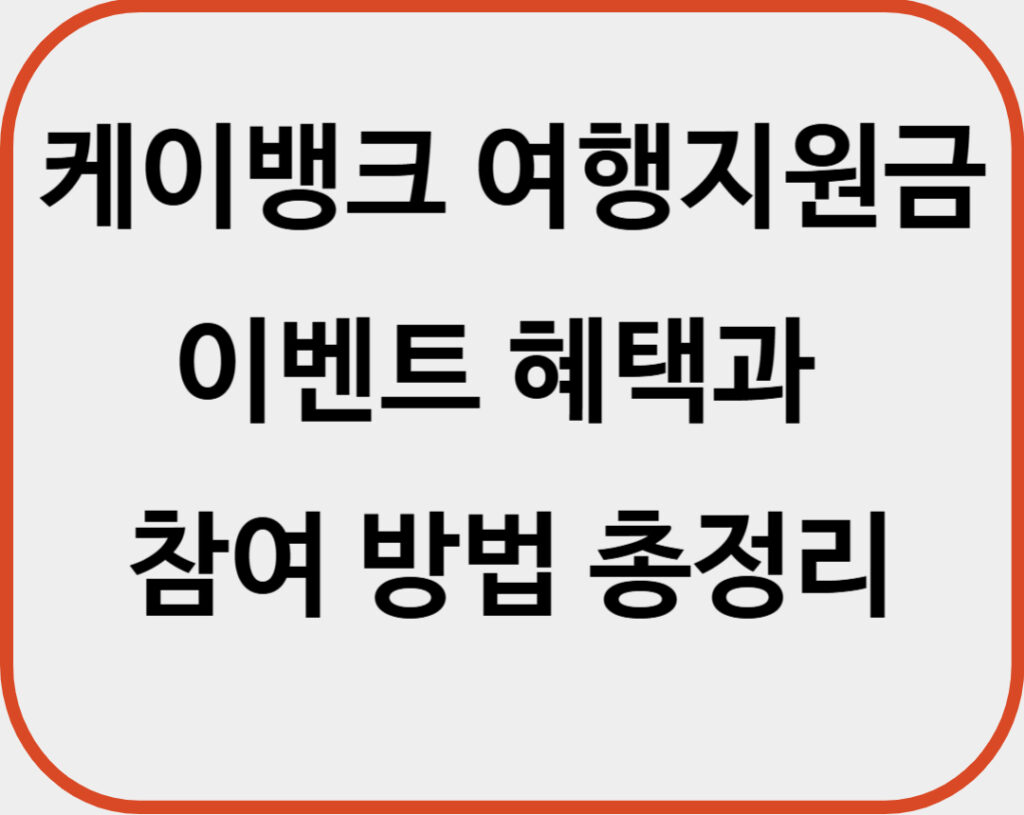 케이뱅크 여행지원금 이벤트 혜택과 참여 방법 총정리