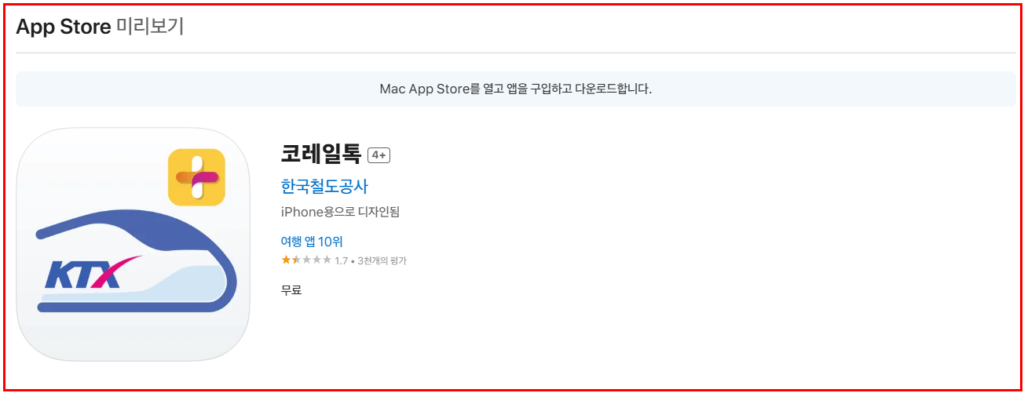 코레일톡앱스토어