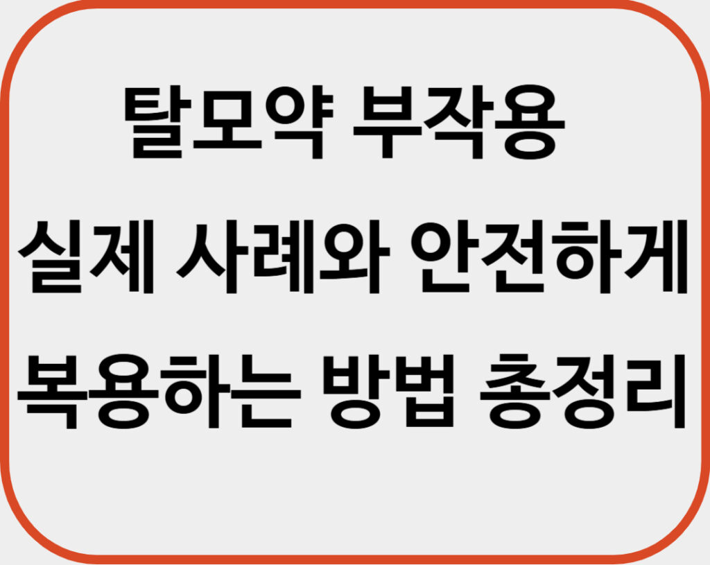 탈모약 부작용 실제 사례와 안전하게 복용하는 방법 총정리